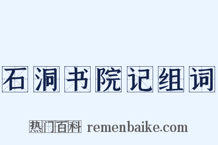 石洞书院记组词是什么意思的图片